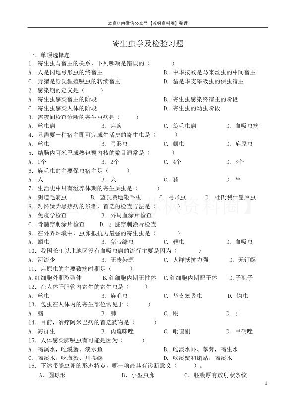 临床寄生虫学检验